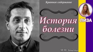 Краткое содержание История болезни. Зощенко М. М. Пересказ рассказа за 3 минуты