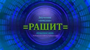 Значение имени Рашит - Мужское имя