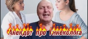 Анекдот про Гинеколога ???