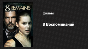 8 воспоминаний (фильм, 2018)
