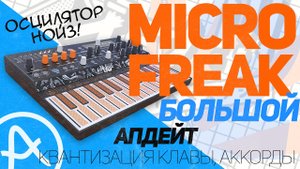 Обновление Arturia MicroFreak v2.0 - Новый осцилятор Noise, Аккорд одной кнопкой, Квантизация нот