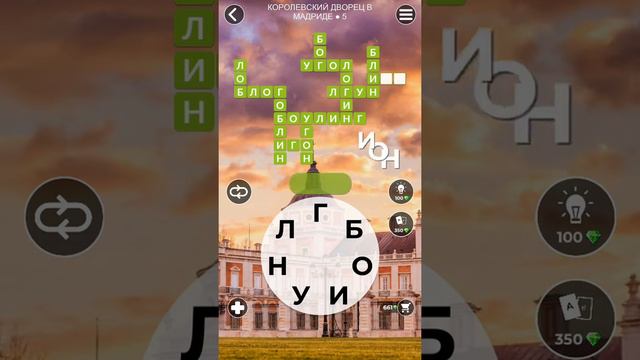 WoW Words of Wonders - Королевский дворец в Мадриде смотреть онлайн
