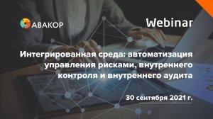 Интегрированная среда: автоматизация управления рисками, внутреннего контроля и внутреннего аудита