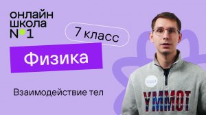 Взаимодействие тел. Физика 7 класс. Видеоурок 12