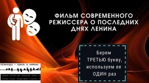 Видеокроссворд  "Кино про Ленина - Лениниана в СССР"