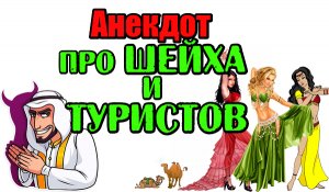 Анекдот про Шейха и Туристов. Прикольный анекдот.