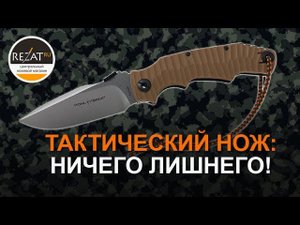 Складной тактический нож Alpha Four от Pohl Force: ничего лишнего! | Обзор от Rezat.Ru