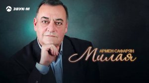 Армен Сафарян - Милая | Премьера трека 2020