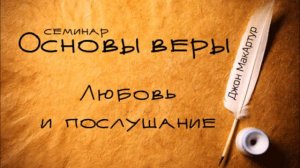 Основы веры _ Джон МакАртур _ Любовь и послушание (Иоанна 21_1-25)
