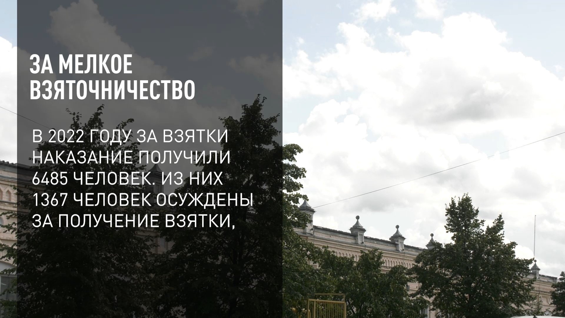 За мелкое взяточничество