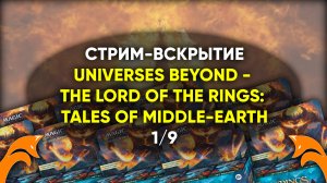 ? The Lord of the Rings: Tales of Middle-earth Распаковка сет-бустеров на русском ?