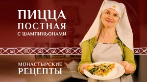 Пицца постная с шампиньонами. Секрет использования панировочных сухарей в приготовлении пиццы