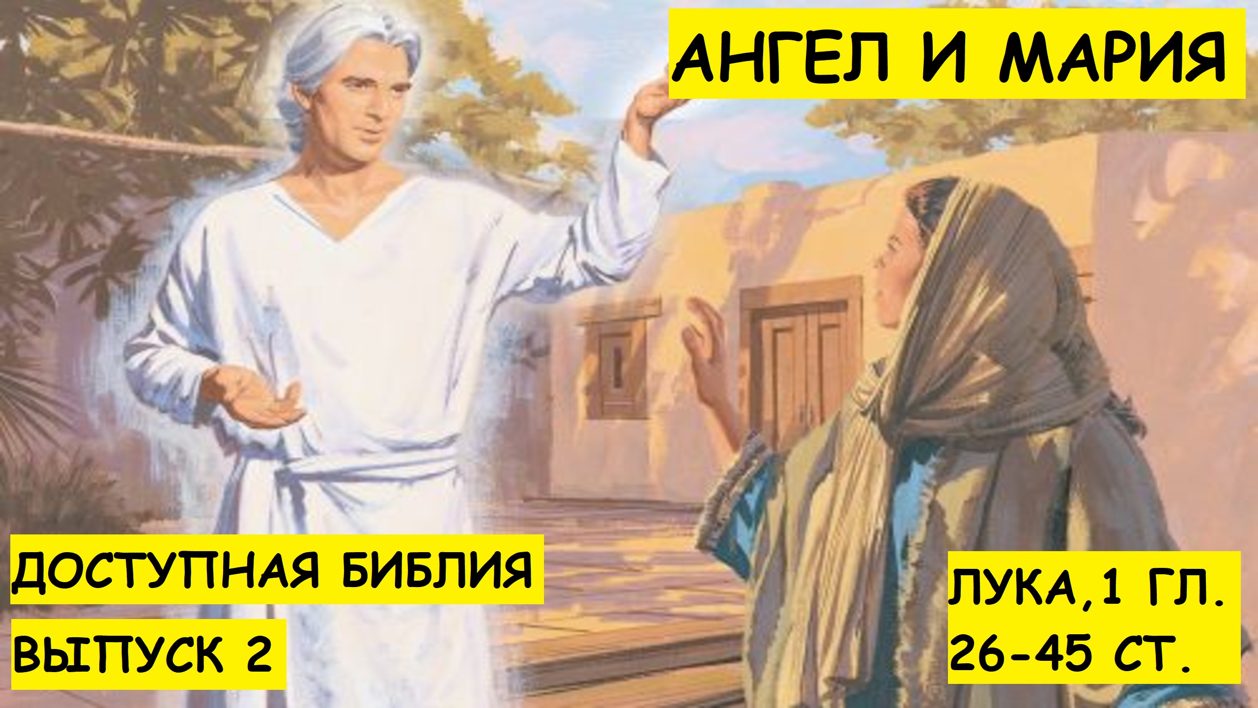 Выпуск 2. Ангел и Мария.