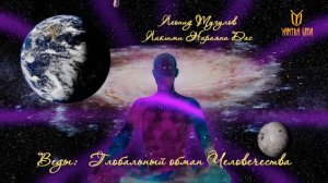 Грандиозный обман человечества  Леонид Тугутов