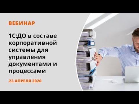 1С:Документооборот в составе корпоративной системы для управления документами и процессами