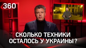 Сколько техники осталось у Украины? Разбор с цифрами