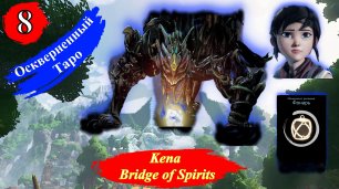 KENA BRIDGE OF SPIRITS Реликвия Фонарь или Оскверненный Таро - Прохождение Часть 8.
