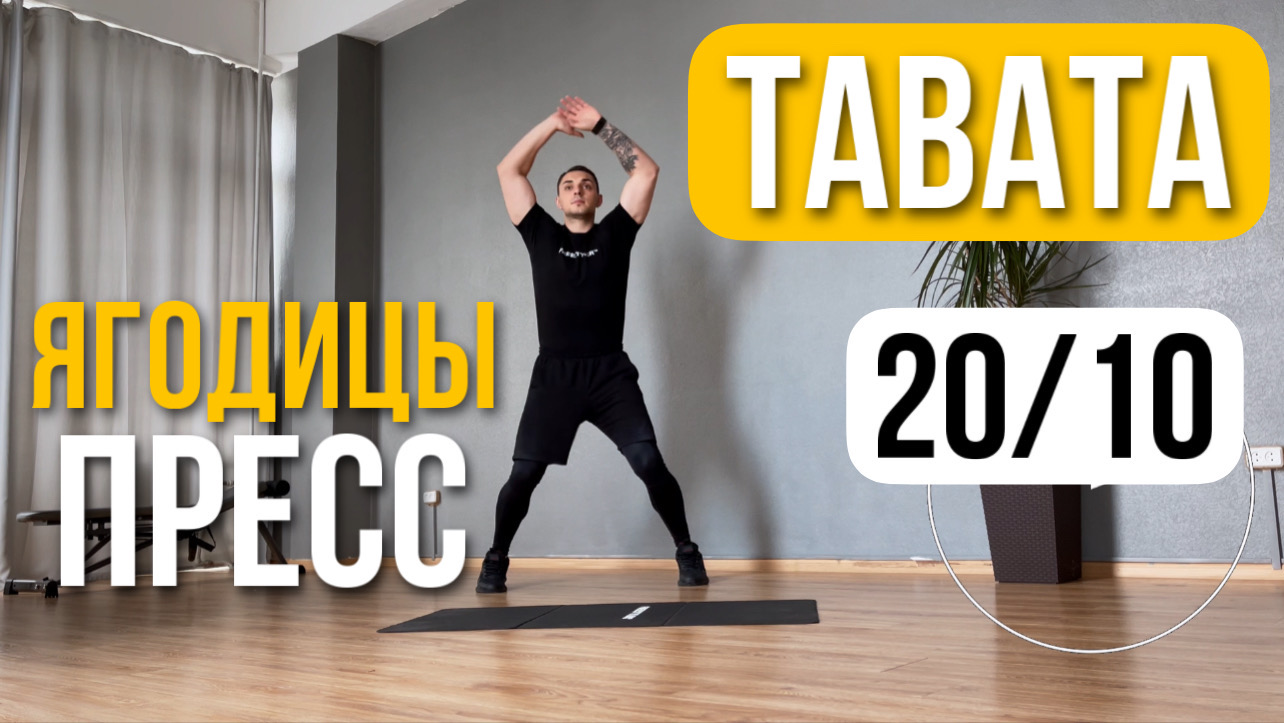 ТАБАТА 20/10 тренировка на ягодицы и пресс