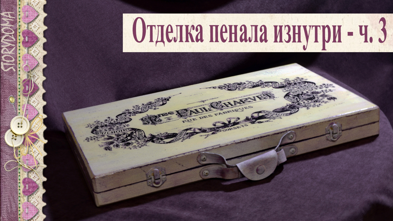 ? Декупаж пенала - отделка внутри. Ч.3 смотреть онлайн