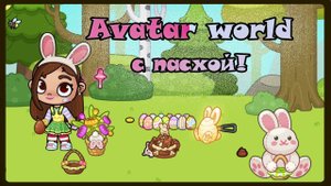 Секреты Avatar World. Пасхальные яйца.✨