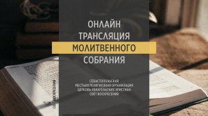 19.04.2023 Церковь Свет Воскресения | Онлайн трансляция молитвенного собрания