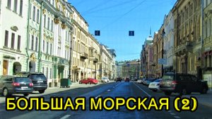 САНКТ-ПЕТЕРБУРГ: БОЛЬШАЯ МОРСКАЯ УЛИЦА - 2