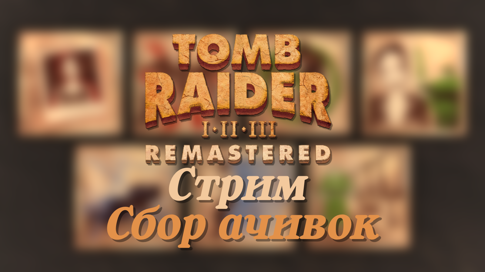 Tomb Raider Remastered СТРИМ собираем достижения_achievements #1