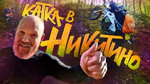 Обкатка поршня к эндуро-гонке в Геленджике