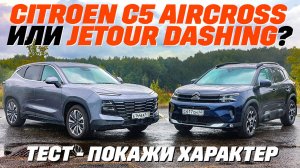 Jetour Dashing - Citroen C5 Aircros.