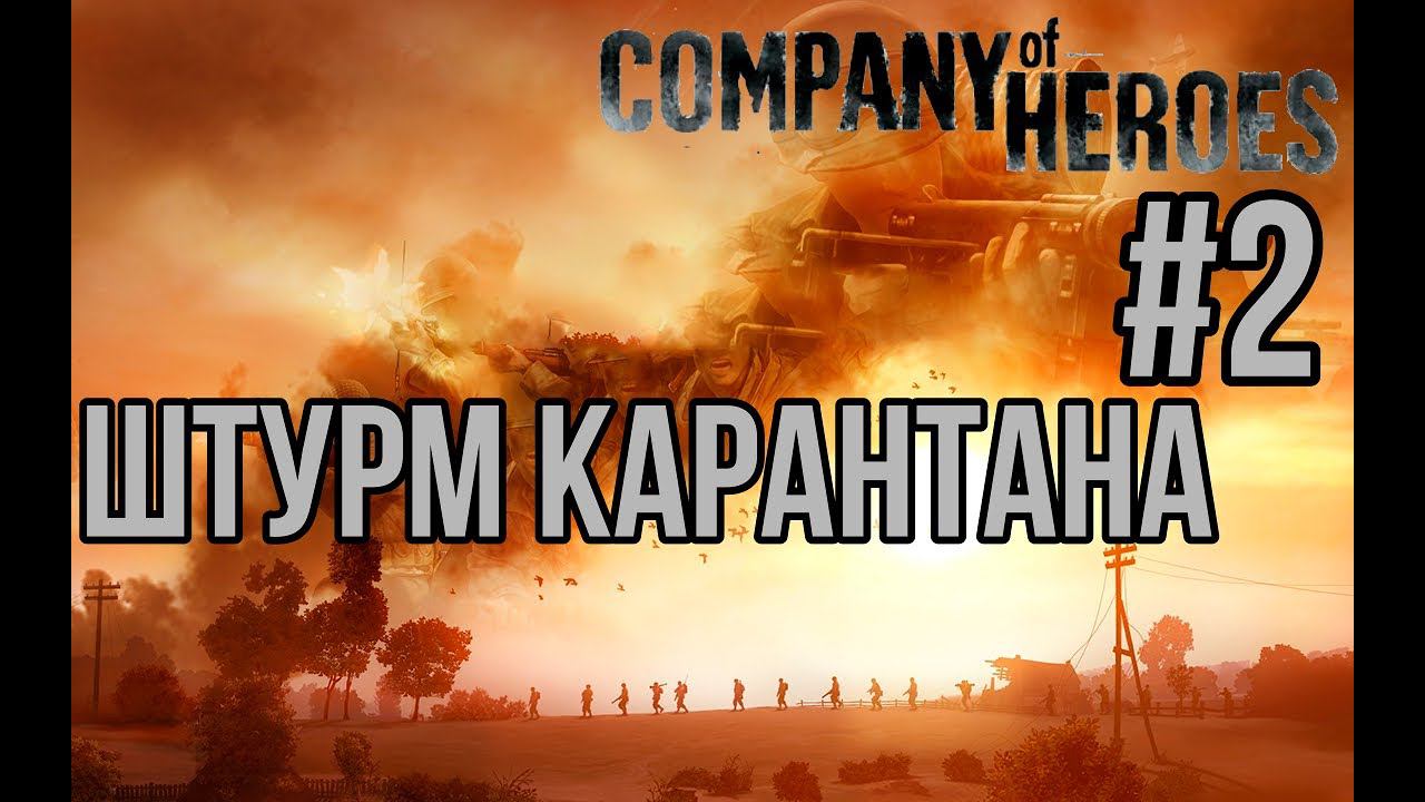 ШТУРМ КАРАНТАНА— Company of Heroes / ПРОХОЖДЕНИЕ [#2] (Сложность "Эксперт")