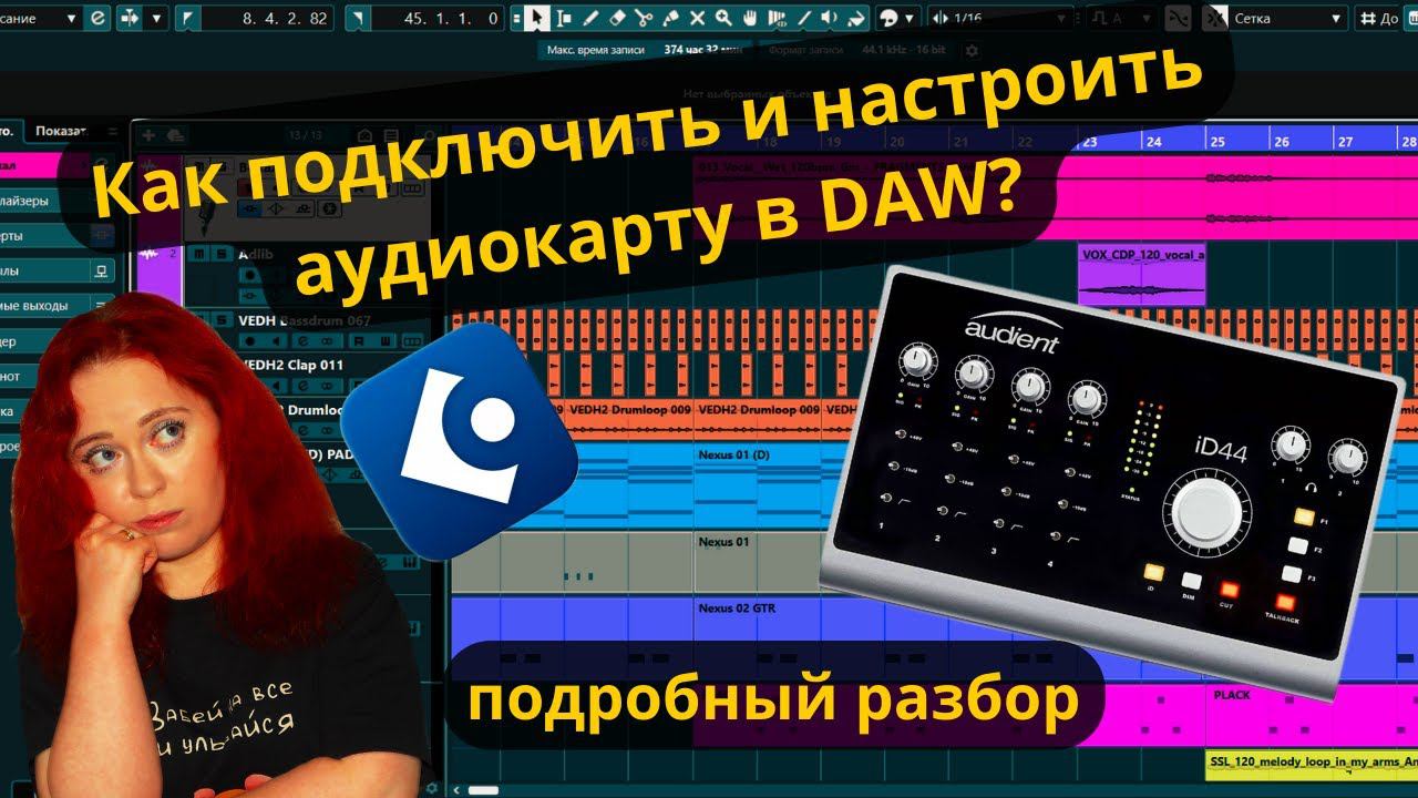 Подключить и настроить звуковую карту (на примере Audient iD44 и CUBASE 12). Нативный софт аудиокарт