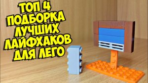 Топ 4 лайфхака из лего
