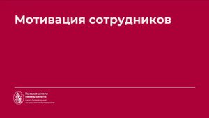 5.2 Мотивация сотрудников. Виды мотивации