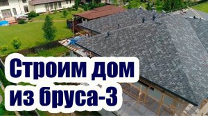 СТРОИМ ДОМ ИЗ КЛЕЕНОГО БРУСА 3. КРОВЛЯ
