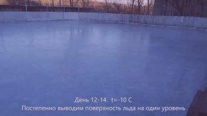 Заливка катка во дворе.