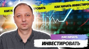 Инвестиции для начинающих, с чего начинать и как заработать пошаговая инструкция