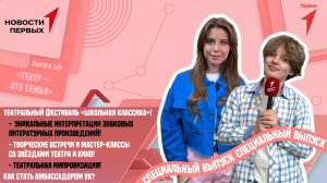 Финал театрального фестиваля «Школьная классика» | Как стать амбассадором VK?