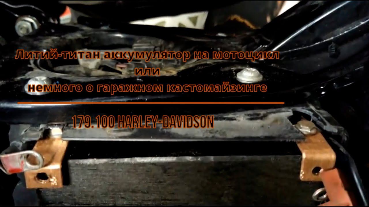 179.100 Harley-Davidson. Литий-титан аккумулятор на мотоцикл или немного о гаражном кастомайзинге. смотреть онлайн