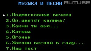 Сюбор - Все музыки с обучающего картриджа - Музыка и песни - Подмосковные вечера, Катюша и другие