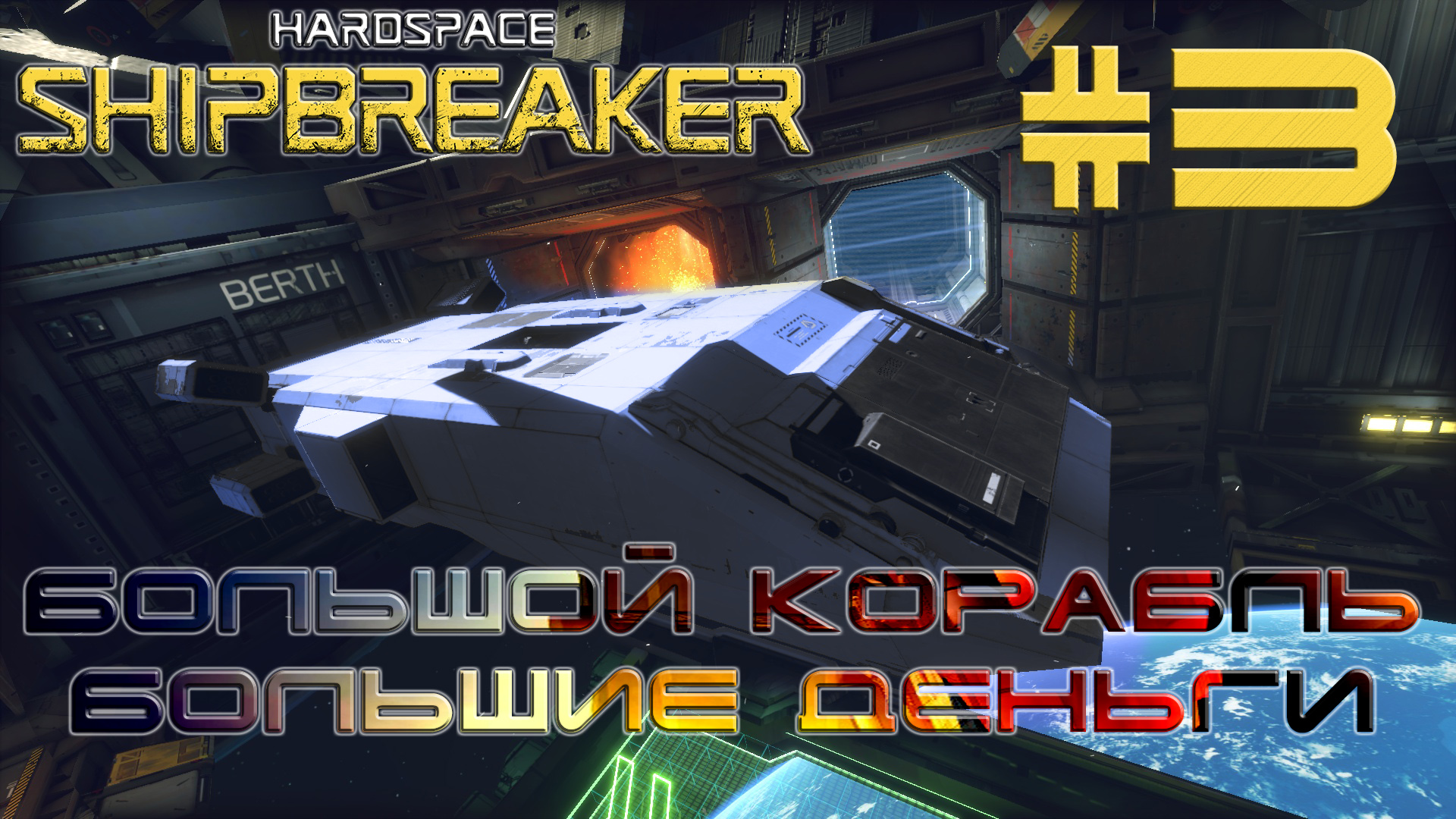 HardSpace Shipbreaker #3 Большой корабль - большие деньги (Дублирую)