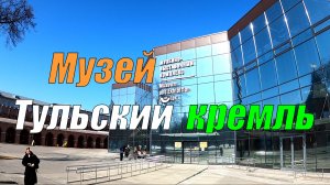 Музей Тульского Кремля (шоу В День Работника Культуры)