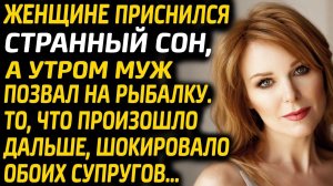 Дальнобойщик не поверил в сон жены и повез её на рыбалку, а там с ней случилось невероятное...