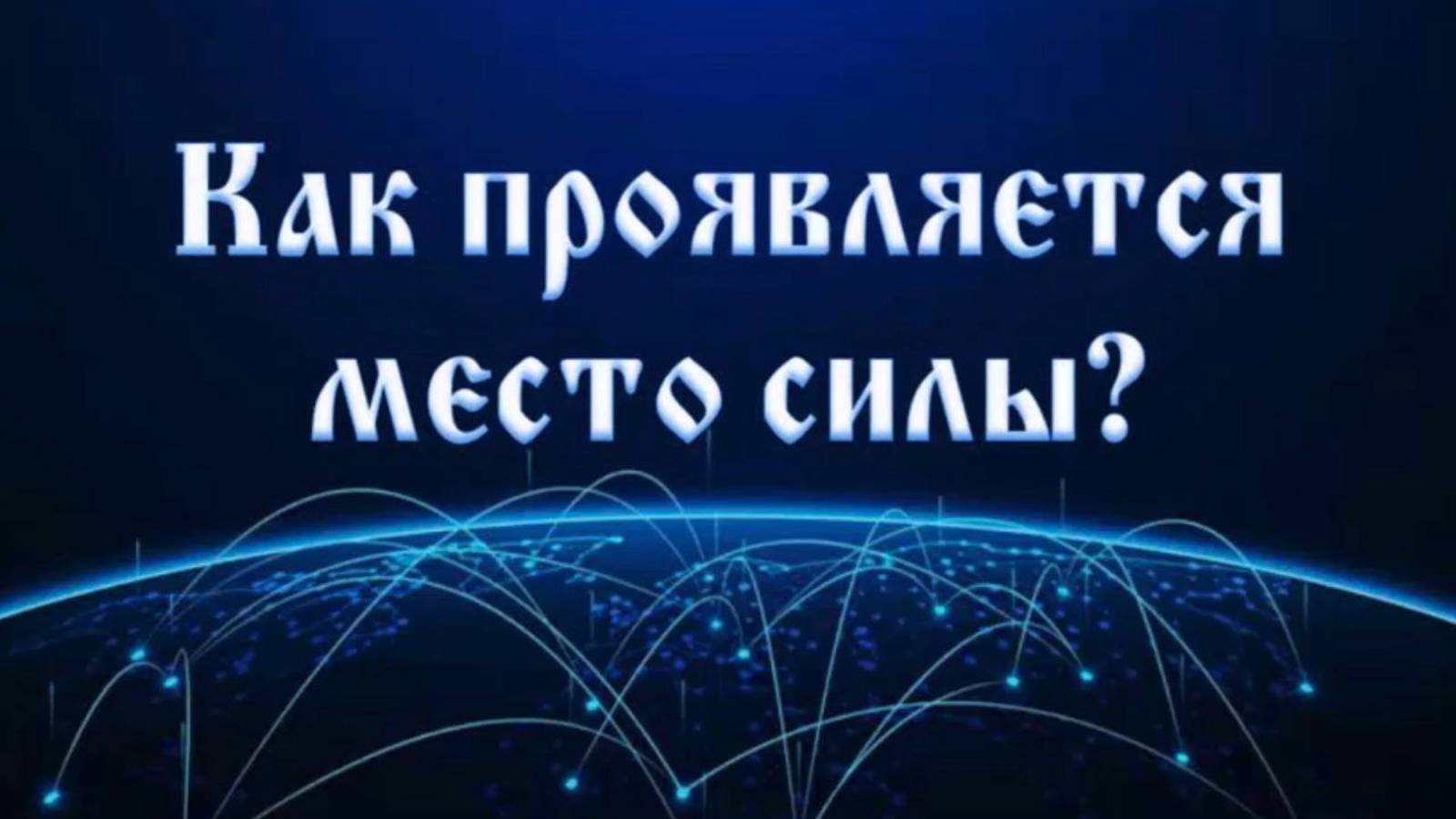 Как проявляется место силы 58 #Сорадение #ВиО #МестоСилы