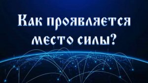 Как проявляется место силы 58 #Сорадение #ВиО #МестоСилы