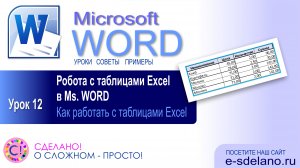 Word. Урок 12. Работа с таблицами Excel в Word