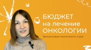 Бюджет на лечение рака