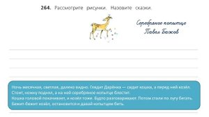 Упражнение 264 на странице 140. Русский язык (Канакина) 3 класс. Часть 2.