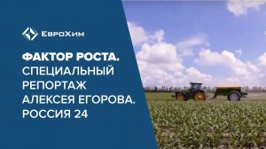 ФАКТОР РОСТА. СПЕЦИАЛЬНЫЙ РЕПОРТАЖ АЛЕКСЕЯ ЕГОРОВА. РОССИЯ 24.