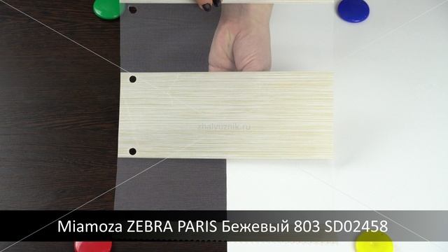 Miamoza ZEBRA PARIS Бежевый 803 SD02458. Ткань для рулонных штор Зебра из каталога Миамоза.