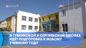 В Губкинской и Сергиевской школах идёт подготовка к новому учебному году